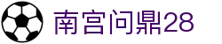 南宫问鼎28